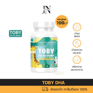 พร้อมส่ง ✅ โทบี้ TOBY DHA สำหรับเด็ก  บำรุงระบบประสาท และสมอง เพิ่มความอยากอาหาร กระตุ้นพัฒนาการ และ การเจริญเติบโต