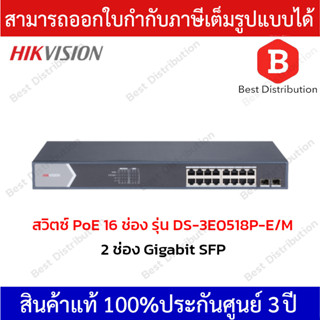 Hikvision PoE Switch สวิตซ์ PoE 16 ช่อง รุ่น DS-3E0518P-E/M