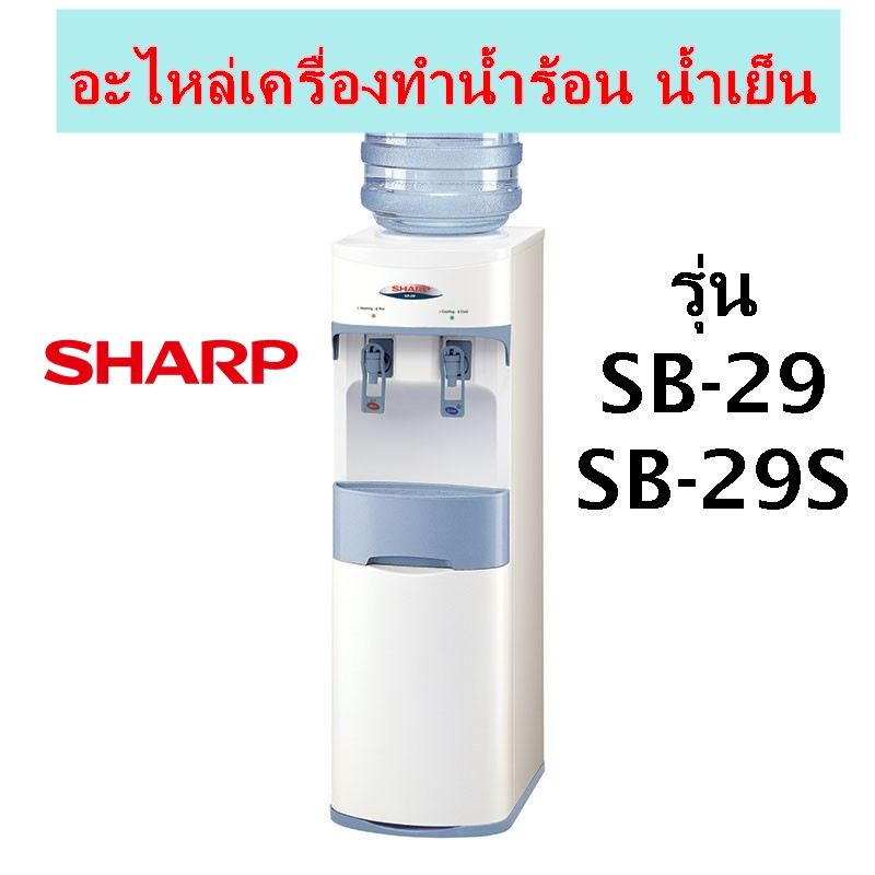 Sharp อะไหล่เครื่องทำน้ำร้อน น้ำเย็น  รุ่น SB-29  SB-29S **ของแท้**