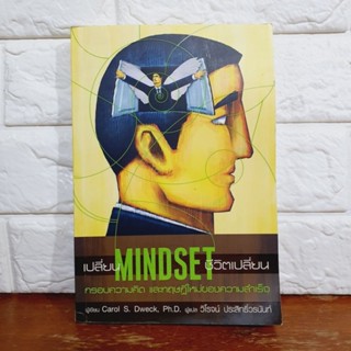 เปลี่ยน Mindset ชีวิตเปลี่ยน