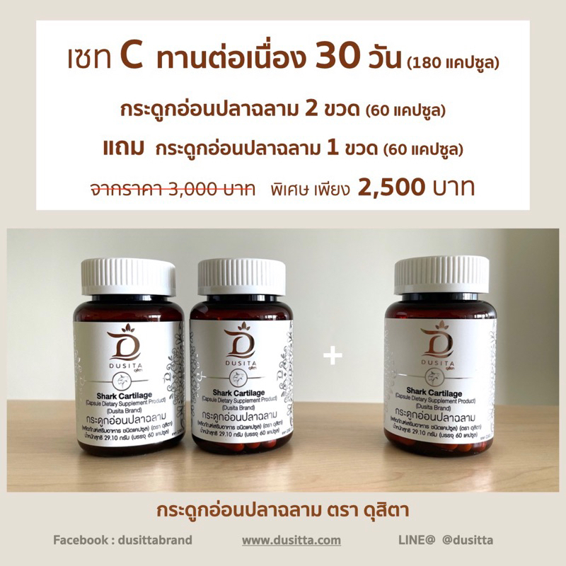 ดุสิตา กระดูกอ่อนปลาฉลาม พลัส 2 ขวด แถม 1 ขวด กระดูกหัก สมานกระดูก บำรุงกระดูก อาหารเสริมสมานกระดูก