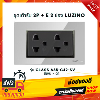 ชุดเต้ารับ 2P + E 2 ช่อง LUZINO รุ่น Glass A85-C42-SV สีเงิน - ดำ