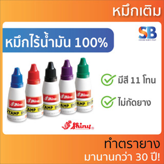 Shiny S-63 หมึกเติมแท่นประทับ มี 10 สี ออกใบกำกับภาษีได้!