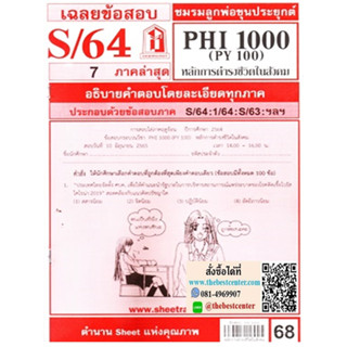 ข้อสอบชีทราม PHI1000 / PY100หลักการดำรงชีวิตในสังคม