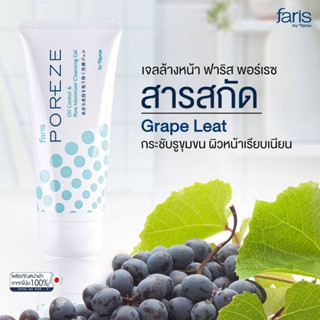 เจลล้างหน้า​ฟาริส​ พอร์เรซ สูตรลดและควบคุมความมัน​ ลดแบททีเรีย Faris Poreze Oil Control &amp; Pore Minimizer Cleansing Gel