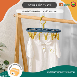 ราวหนีบผ้า 12ตัว clothes hangers 12pegs ขนาด13X31cm หมุนได้ 360องศา ราว ตาก แขวน ชุดชั้นใน ถุงเท้า หมวก ผ้า มิตสห Hybaan