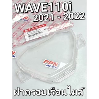 ฝาครอบเรือนไมล์ HONDA WAVE110i 2021 - 2022 LED HMA 3800-104-ZD