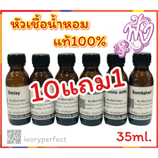 หัวเชื้อน้ำหอมแท้100%ปริมรณ 35ml. 11 ขวด 990฿.(แจ้งกลิ่งทางแชท)