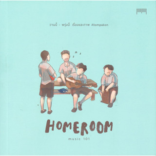 หนังสือ Homeroom Music 101 วานนี้-พรุ่งนี้