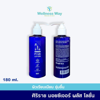 Siriraj Moisture Plus Lotion   ศิริราช มอยซ์เจอร์ พลัส โลชั่น ขนาด 180 มล