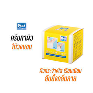 โยโกะ ครีมทาผิวใต้วงแขน (YOKO UNDER-ARM WHITENING CREAM AND DEODORANT) 50 กรัม