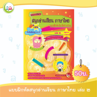 สนุกอ่านเขียนภาษาไทย เล่ม 2 (อายุ 3-4 ปี) // แบบฝึกหัด เสริมทักษะ ภาษาไทย // แบบเรียน อนุบาล // หนังสือเด็ก มุสลิม