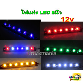 ไฟแท่งยาว5นิ้ว LED6ดวง 12v. สำหรับแต่งรถเก๋ง กระบะ รถตู้ ราคาต่อชิ้น