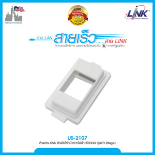 Link US-2107 รุ่นเก่า (MAGIC)  US-2108 รุ่นใหม่ (MATIX)  ตัวแปลง Link RJ11 ตัวเมียใส่หน้ากากไฟฟ้า ยี่ห้อ BTICINO