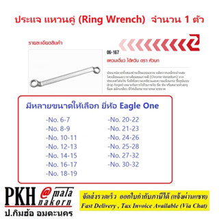 ประแจ แหวนคู่ (Ring Wrench) มีหลายขนาดให้เลือก ยี่ห้อ Eagle One จำนวน 1 ตัว