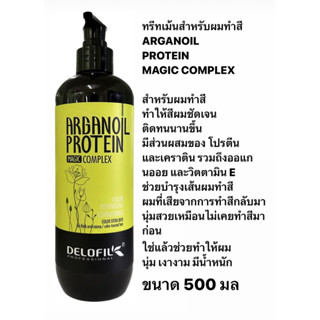 ☘️DELOFIL☘️ ARGONOIL PROTEIN ทรีทเม้นบำรุงผมเสีย สำหรับผมทำสี ขนาด 500 ml