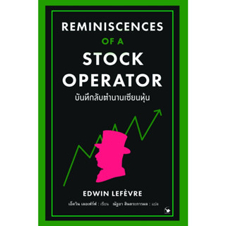 บันทึกลับตำนานเซียนหุ้น Reminiscences of a Stock Operator