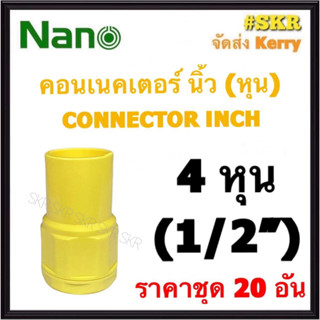 NANO คอนเนคเตอร์ เหลือง (หุน) 4หุน ( 1/2 ) ( ราคาชุด 20อัน ) FITTING CONNECTOR คอนเน็คเตอร์ คอน อุปกรณ์ ท่อ PVC