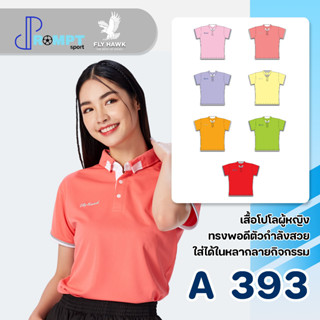 เสื้อโปโลหญิง เสื้อคอปกแขนสั้น เสื้อโปโลสีพื้น FLY HAWK FLYHAWK รุ่น A393 ชุด 1 ของแท้ 100%