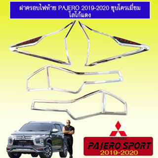 ครอบไฟท้าย Pajero Sport 2019-2020 ชุบโครเมี่ยม โลโก้แดง