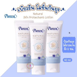 PUREEN (เพียวรีน) NB005 เนเชอรัล โลชั่นกันยุง40ml แบรนด์ Pureen แท้ 100%