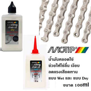 MOTIP น้ำมันหยอดโซ่ สูตร Dry และ สูตร Wet น้ำมันหล่อลื่นโซ่ คุณภาพสูง cycling chain oil dry sport 250 ขนาด 100 มล.