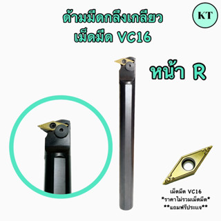 ด้ามมีดกลึงเกลียว ด้าม 25 มิล เม็ดมีด VC16 ‼️พร้อมส่ง‼️