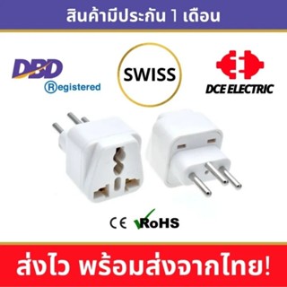 DCE high quality ปลั๊กแปลงสวิตเซอร์แลนด์ ปลั๊กแปลงสวิส Switzerland มาตรฐาน CE, RoHS หัวแปลงปลั๊กไฟสวิตเซอร์แลนด์