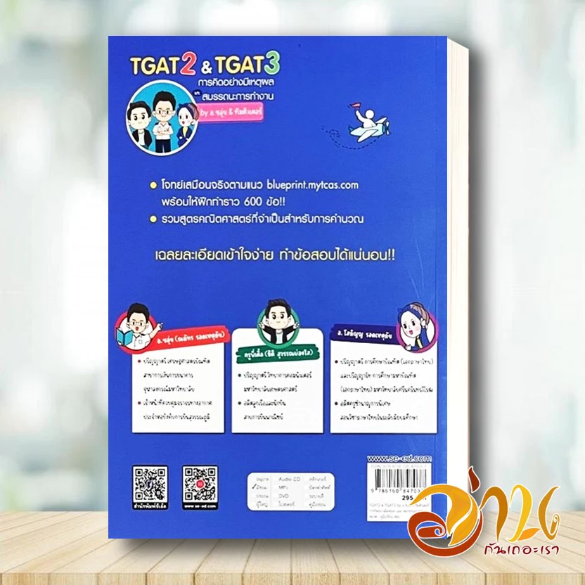 หนังสือ TGAT2 & TGAT3 การคิดอย่างมีเหตุผล และสมรรถนะการทำงาน ผู้เขียน: ณภัทร รอดเหตุภัย อ.ขลุ่ย  และคณะ หนังสือเตรียมสอบ thumbnail 10