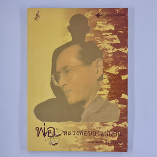 [00314] พ่อ หลวงพ่อของแผ่นดิน (TH)(BOOK)(USED) หนังสือทั่วไป นิยาย วรรณกรรม มือสอง !!