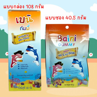 เบนนี่ เบน กัมมี่ส์ เยลลี่ Bain Gummies / Baini Gummy เบนิ กัมมี่ วิตามินซี ผสมดีเอชเอ แบบกล่อง 108 g. / แบบซอง 40.5 g.