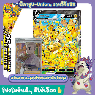 [25th Anniversary Collection] พิคาชู V-Union และ งานวิจัย SR (s8a T) - Pokemon TCG Thailand