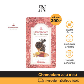 พร้อมส่ง ✅ ชามาดาม Chamadam ✅ ชาลดน้ำหนักสำหรับคุณแม่ให้นม เพิ่มน้ำนมปรับหุ่นหลังคลอด คุมหิว อิ่มนาน ลดอ้วน เผาผลาญไขมัน