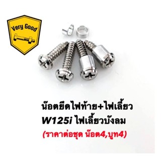 ชุดน๊อตไฟเลี้ยว-ไฟท้าย W125iไฟเลี้ยวบังลม(ราคาต่อชุดน๊อต4บูท4)