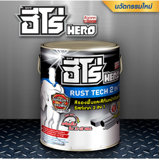 สีกันสนิม 2 In 1 ฮีโร่ รัสท์เทค HERO RUST TECH ชนิดด้าน (ขนาด 1 แกลลอน)