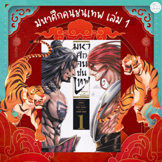 [AmorFati21] ♥มือ 2 พร้อมส่ง / มีตำหนิดังภาพ♥ |  มหาศึกคนชนเทพ เล่ม 1