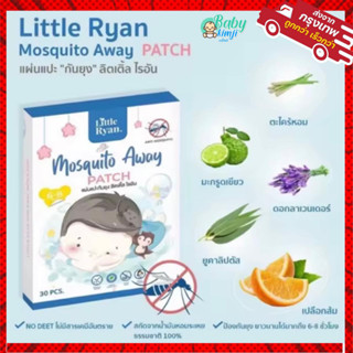 Little Ryan สติ๊กเกอร์ติกันยุง ยากันยุงสำหรับเด็ก ไม่มีสารเคมี ปกป้องนาน 6-8 ชั่วโมง