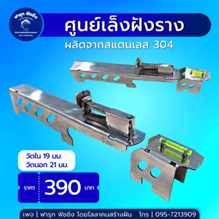 ศูนย์เล็งฝังราง(ผลิตจากสเตนเลส304)