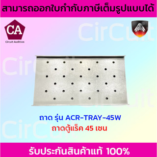 APOLLO ถาดสำหรับตู้แร็ค รุ่น ACR-TRAY-45W ขนาด 45 ซม.