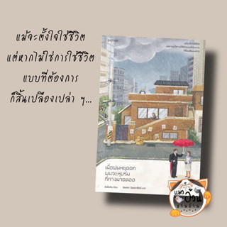 หนังสือเมื่อฝนหยุดตก ผมจะหุบร่มที่กางมาตลอด ผู้เขียน: ชังอึนจิน  สำนักพิมพ์: Piccolo