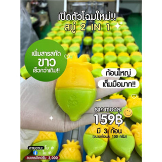 🍍สบู่เร่งขาว 🍐 สบู่บีไวท์ สบู่สัปปะรด &amp; มะนาว 2 in 1 ขาวใสในหลักร้อย ของแท้ 100%