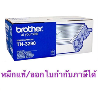 Brother TN-3290 ของแท้ ราคาพิเศษ รุ่นหมึกเยอะ 8000 แผ่น