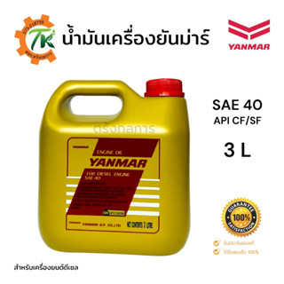 น้ำมันเครื่องยันม่าร์ YANMAR SAE40 ขนาด 3 ลิตร