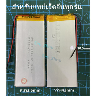 แบตเตอรี่แทปเล็ตจีน แบตเตอรี่3046113 XWD 3046113P 3145113P 3.7-3.8V 2300mAh