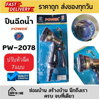 POWER หัวฉีดน้ำล้างรถPW-2078 ต่อสายยาง ปืนฉีดน้ำรถน้ำต้นไม้ ปรับหัวฉีดได้7แบบ สินค้ารับประกันคุณภาพ