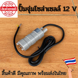 ปั้มโซล่าเซลล์ 12V dc (ไม่รวมแผง) โซล่าเซลล์ปั้ม ปั้มจุ่มโซล่าเซลล์ ปั้มโซล่า ปั้มบ่อปลา ชุดสำเร็จ ชุดพร้อมใช้ แผงโซล่าเ