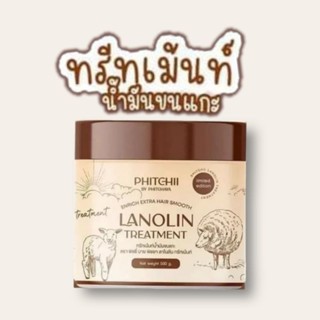 ทรีทเม้นท์น้ำมันขนแกะ Lanolin treatment Phitchii 500g