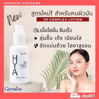 🔥ส่งฟรี🔥มีโปร🔥 ไฮยา ทรีดี คอมเพล็กซ์ โลชั่น กิฟฟารีน Hya 3D Complex Lotion โลชั่นสำหรับบำรุงผิวหน้าสำหรับผิวมันและผิวผสม