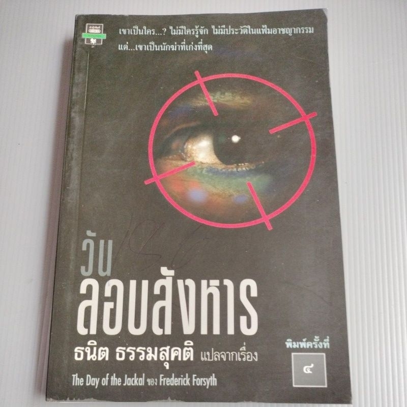 วันลอบสังหาร (The Day of the Jackal) ของ Frederick Forsyth - ธนิต ธรรมสุคติ แปล
