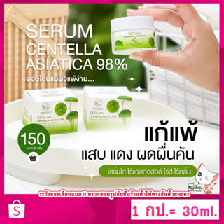 [พร้อมส่ง] ของแท้+มีของแถม !! เซรั่มใบบัวบก ผสมว่านหางจระเข้ พรทิน่า ฟื้นฟู บำรุงผิว ลดสิว ผิวอักเสบ ผดผื่น แห้ง แดง ลอก